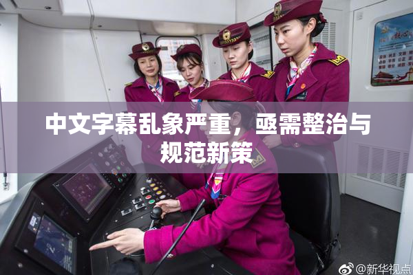 中文字幕乱象严重，亟需整治与规范新策