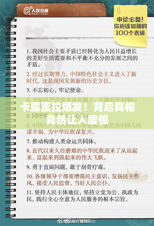 卡露蜜拉爆发！背后真相竟然让人震惊