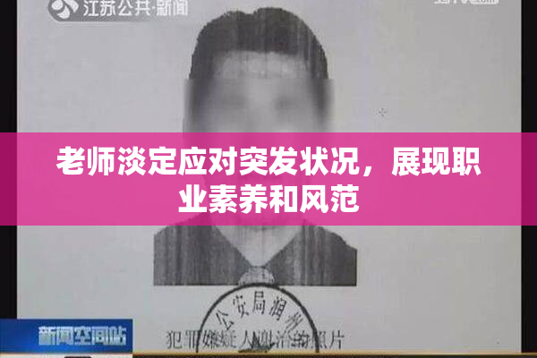 老师淡定应对突发状况，展现职业素养和风范