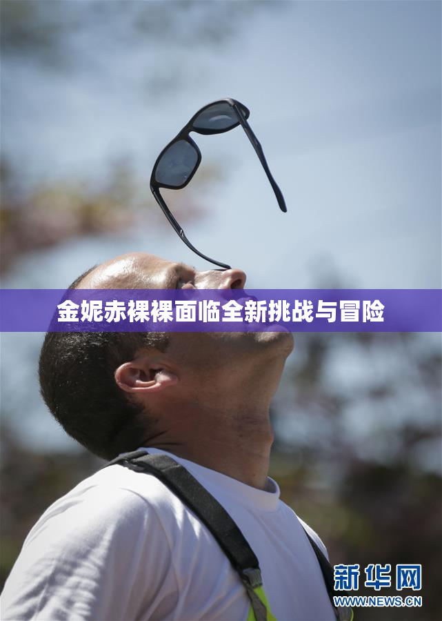 金妮赤裸裸面临全新挑战与冒险