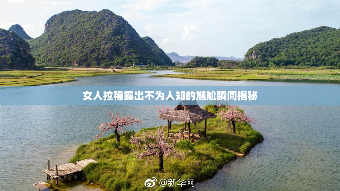 女人拉稀露出不为人知的尴尬瞬间揭秘