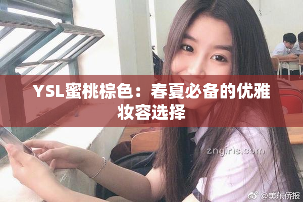 YSL蜜桃棕色：春夏必备的优雅妆容选择