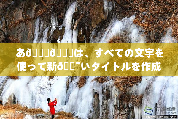 あ🍑👅は、すべての文字を使って新🔯いタイトルを作成🔯🍑🈵れば🍑り🖤せん。