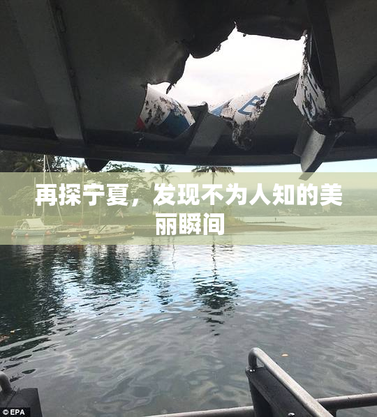 再探宁夏，发现不为人知的美丽瞬间