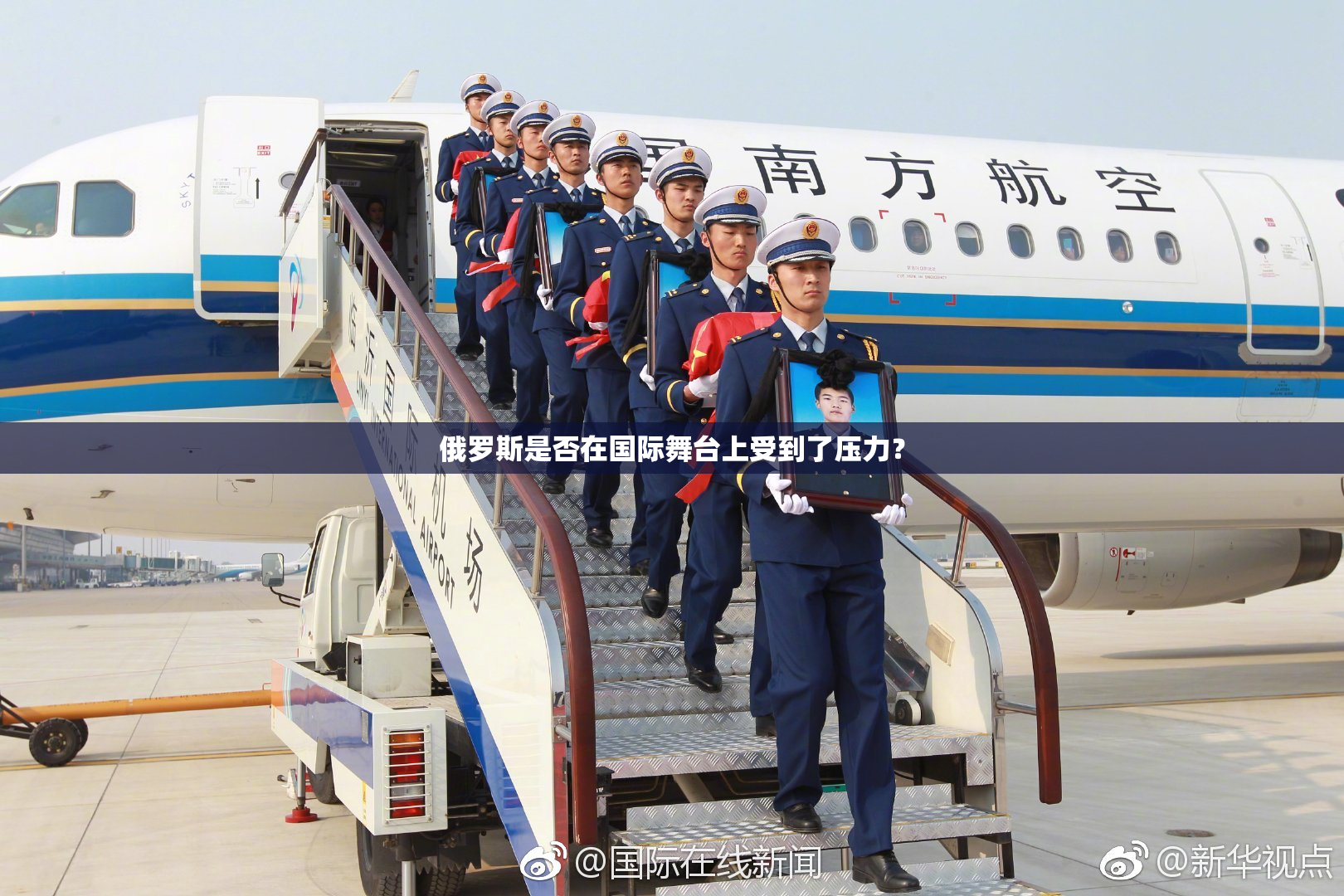 俄罗斯是否在国际舞台上受到了压力？