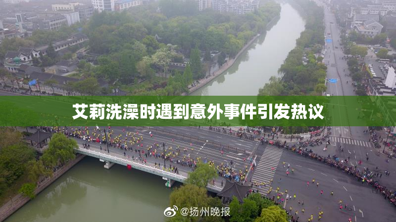 艾莉洗澡时遇到意外事件引发热议