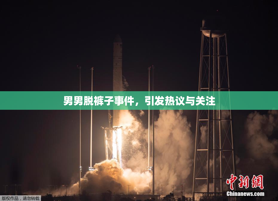 男男脱裤子事件，引发热议与关注