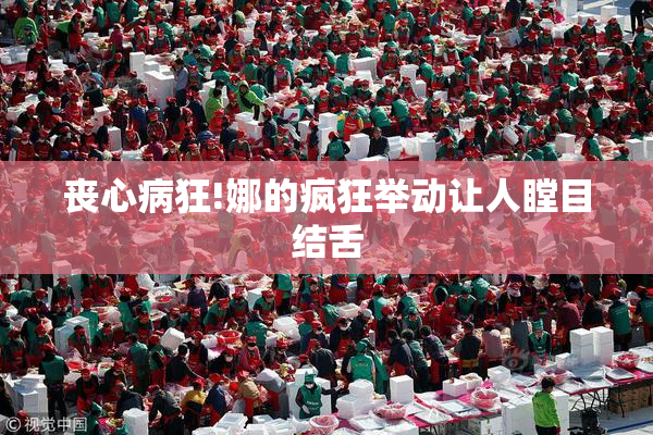 丧心病狂!娜的疯狂举动让人瞠目结舌