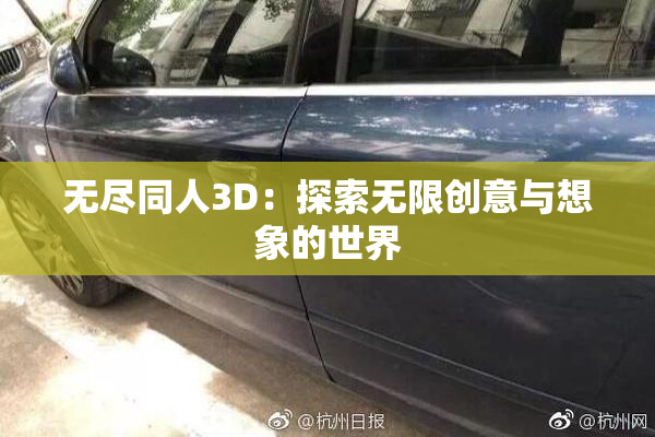 无尽同人3D：探索无限创意与想象的世界
