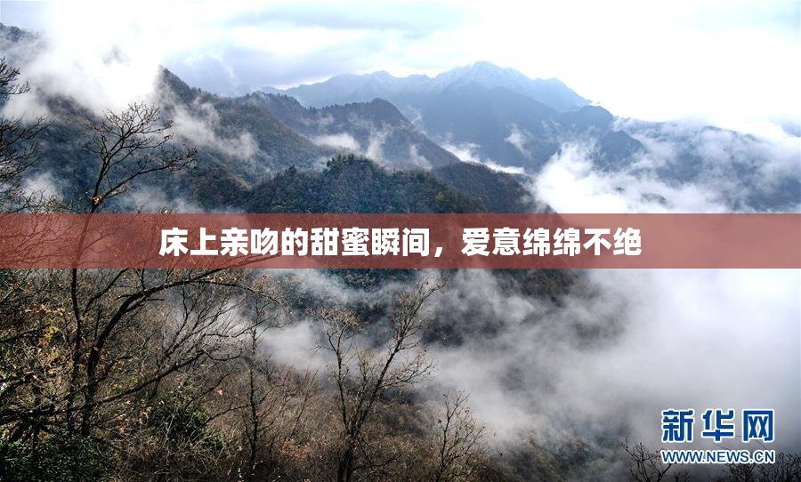 床上亲吻的甜蜜瞬间，爱意绵绵不绝