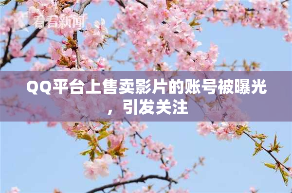 QQ平台上售卖影片的账号被曝光，引发关注