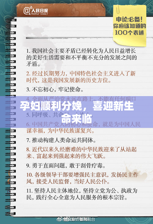 孕妇顺利分娩，喜迎新生命来临
