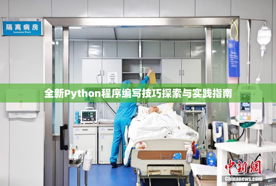 全新Python程序编写技巧探索与实践指南