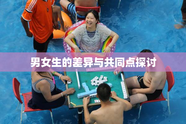 男女生的差异与共同点探讨