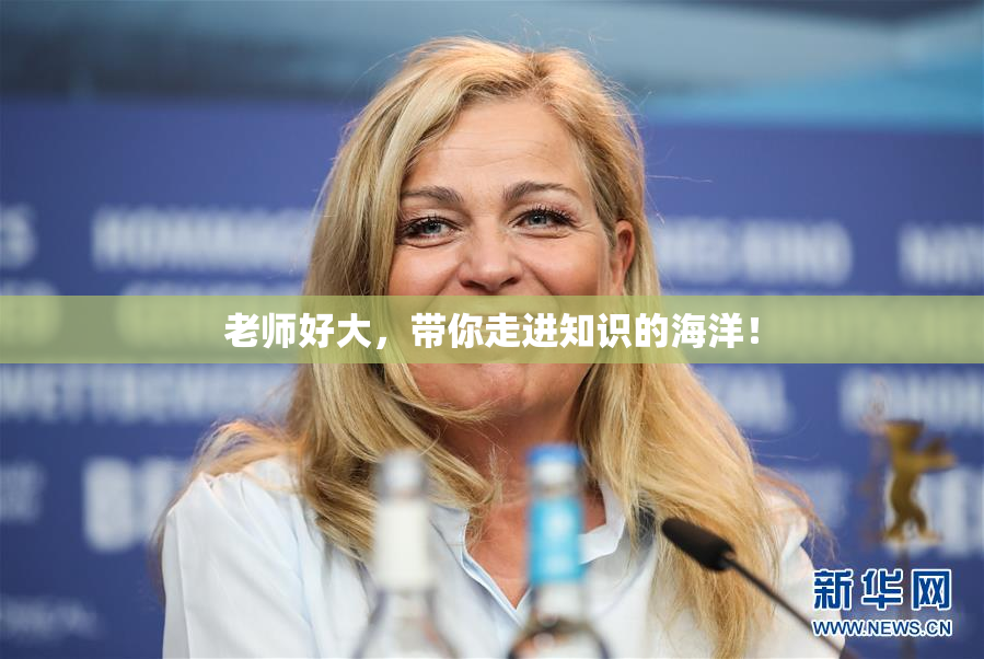 老师好大，带你走进知识的海洋！