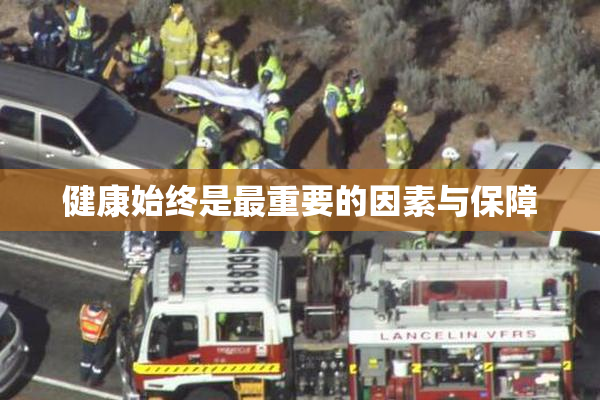 健康始终是最重要的因素与保障