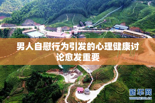 男人自慰行为引发的心理健康讨论愈发重要