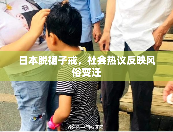 日本脱裙子戒，社会热议反映风俗变迁