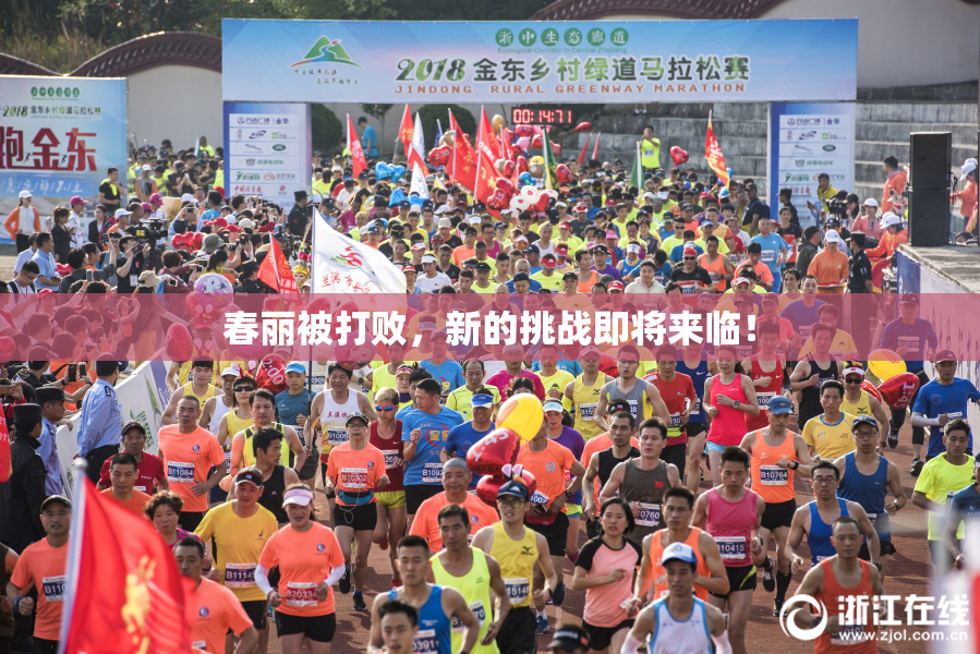 春丽被打败，新的挑战即将来临！