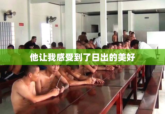 他让我感受到了日出的美好