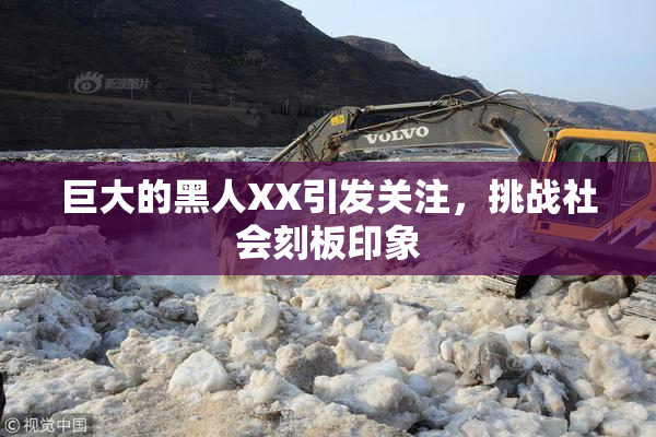 巨大的黑人XX引发关注，挑战社会刻板印象