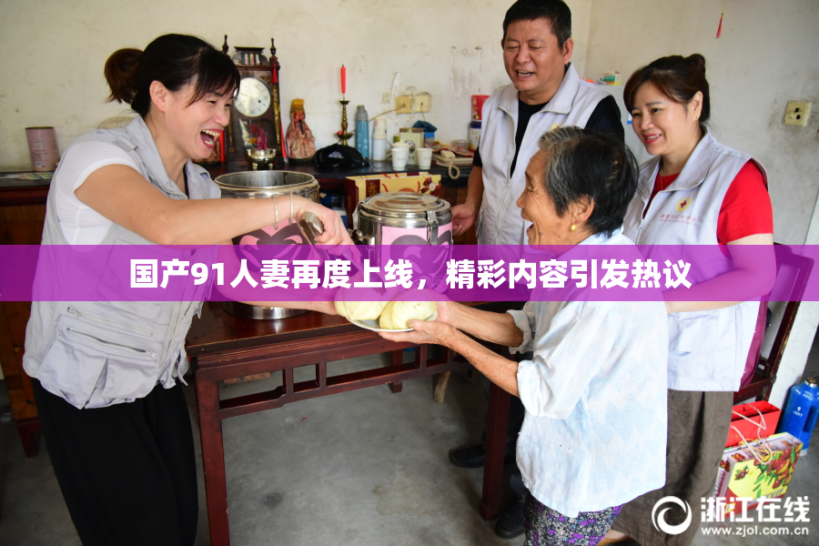 国产91人妻再度上线，精彩内容引发热议