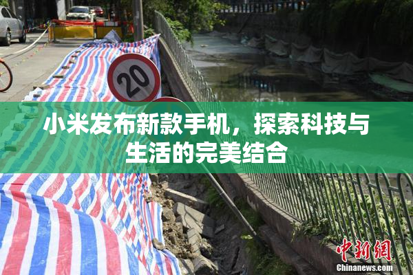 小米发布新款手机，探索科技与生活的完美结合
