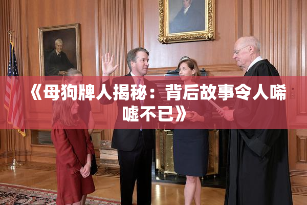 《母狗牌人揭秘：背后故事令人唏嘘不已》