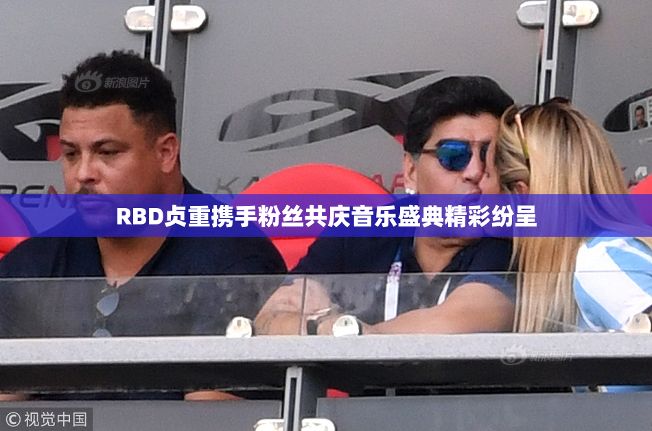RBD贞重携手粉丝共庆音乐盛典精彩纷呈