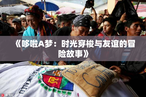 《哆啦A梦：时光穿梭与友谊的冒险故事》