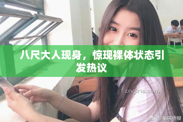 八尺大人现身，惊现裸体状态引发热议