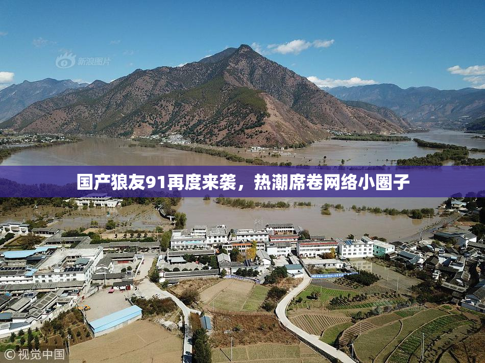 国产狼友91再度来袭，热潮席卷网络小圈子
