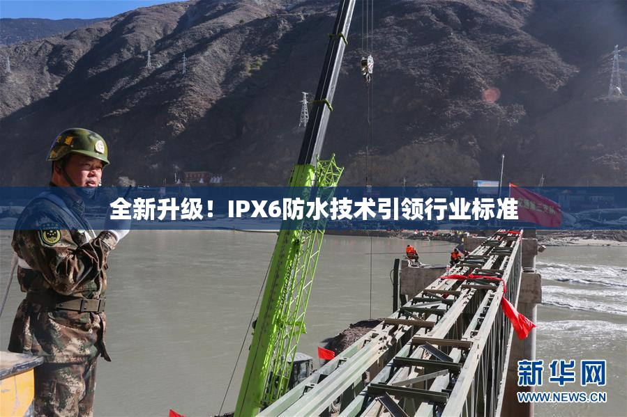 全新升级！IPX6防水技术引领行业标准