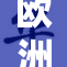 欧洲老人的故事：重温生命与智慧的交汇