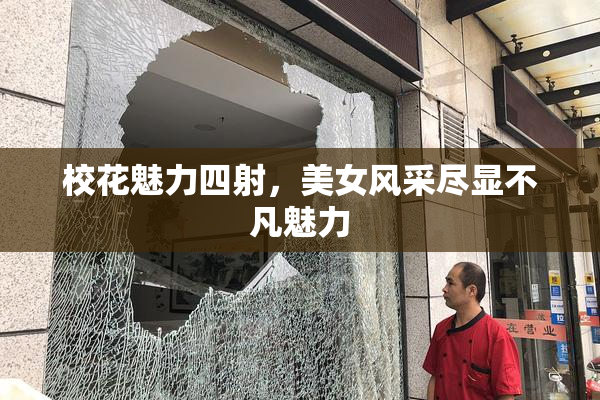 校花魅力四射，美女风采尽显不凡魅力
