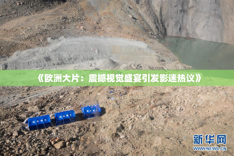 《欧洲大片：震撼视觉盛宴引发影迷热议》