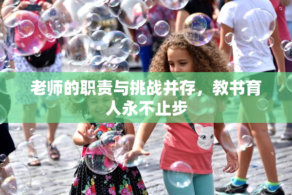 老师的职责与挑战并存，教书育人永不止步