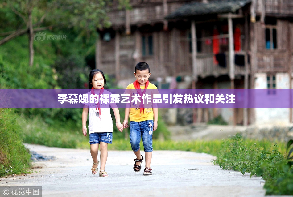 李慕婉的裸露艺术作品引发热议和关注