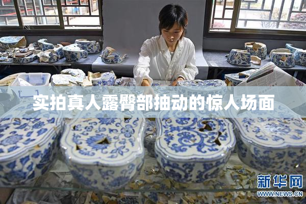 实拍真人露臀部抽动的惊人场面