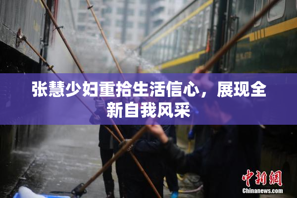 张慧少妇重拾生活信心，展现全新自我风采
