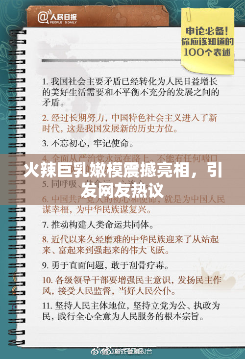 火辣巨乳嫩模震撼亮相，引发网友热议