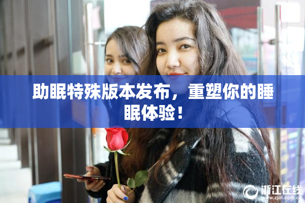 助眠特殊版本发布，重塑你的睡眠体验！