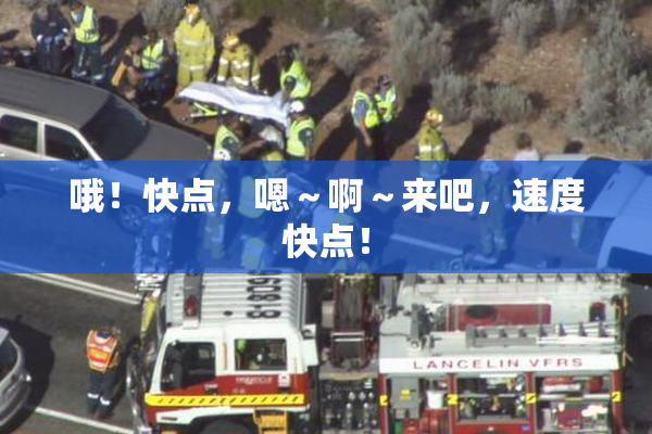 哦！快点，嗯～啊～来吧，速度快点！