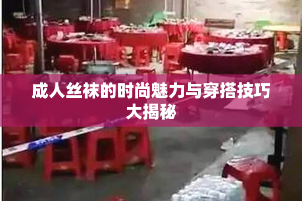 成人丝袜的时尚魅力与穿搭技巧大揭秘