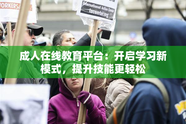 成人在线教育平台：开启学习新模式，提升技能更轻松