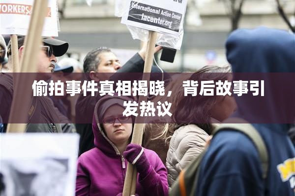 偷拍事件真相揭晓，背后故事引发热议