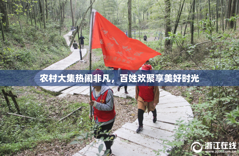 农村大集热闹非凡，百姓欢聚享美好时光