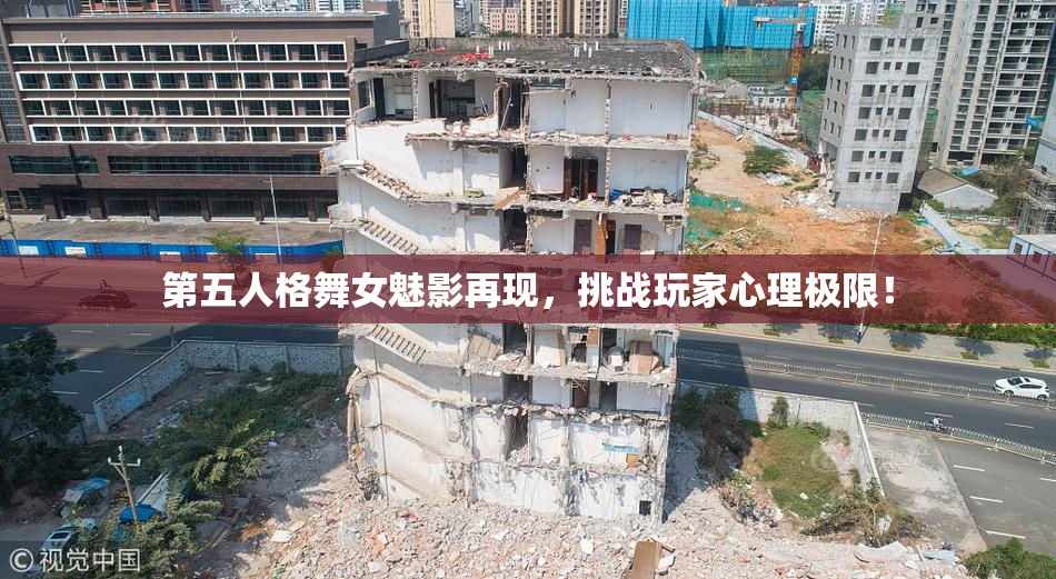第五人格舞女魅影再现，挑战玩家心理极限！