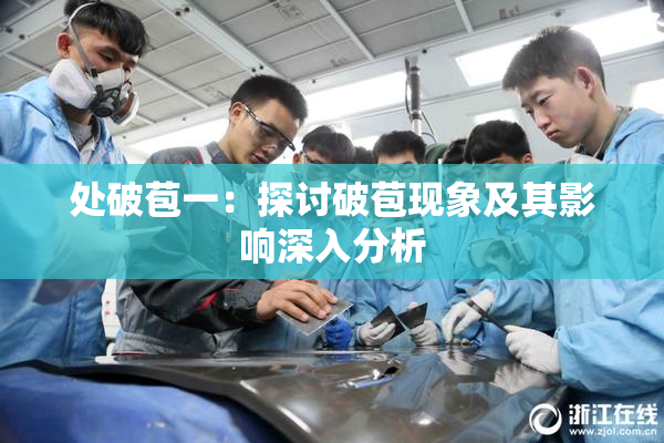 处破苞一：探讨破苞现象及其影响深入分析
