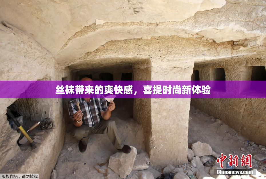 丝袜带来的爽快感，喜提时尚新体验